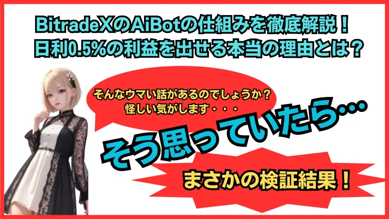 BitradeXのAiBotの仕組みを徹底解説！日利0.5%の利益を出せる本当の理由とは？